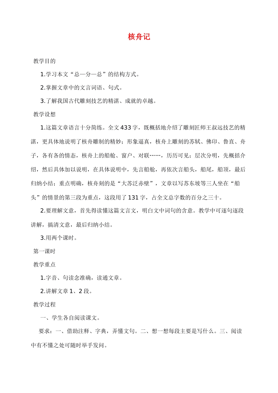 八年级语文上册核舟记教案人教版_第1页