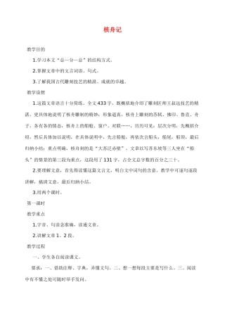 八年级语文上册核舟记教案人教版