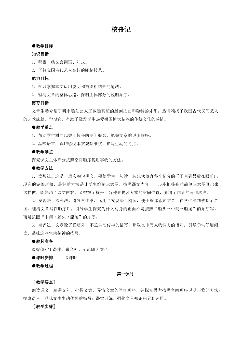 八年级语文上册核舟记1新人教版_第1页