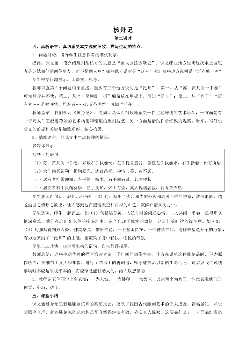 八年级语文上册核舟记2新人教版_第1页