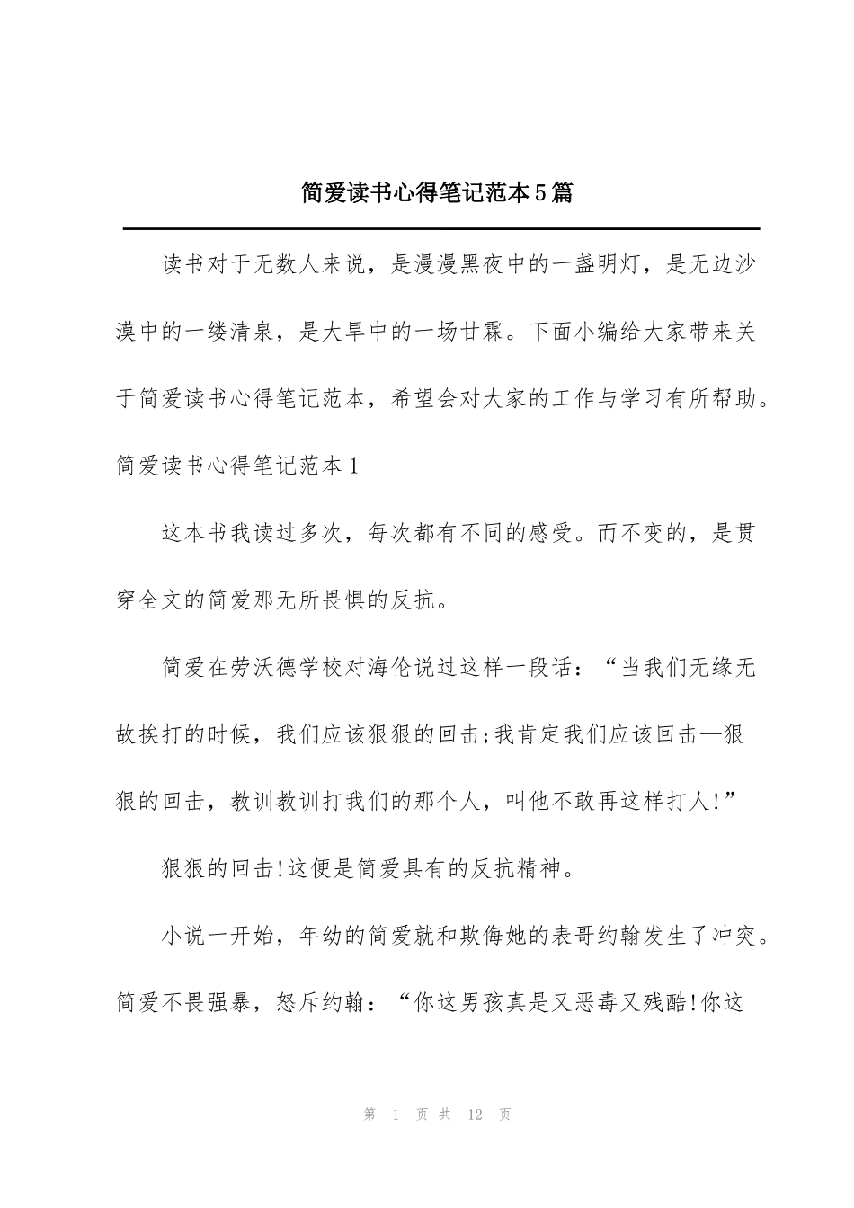 简爱读书心得笔记范本5篇_第1页