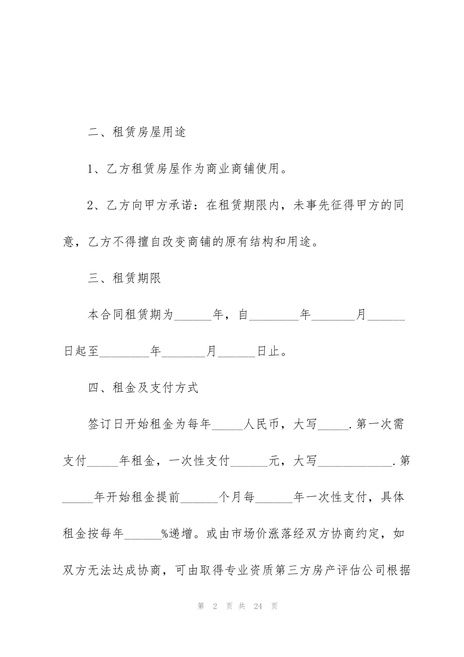 简易铺面出租合同范本3篇_第2页