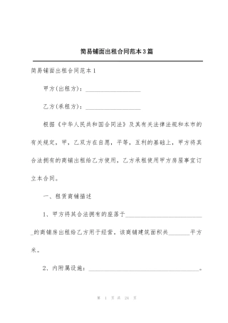 简易铺面出租合同范本3篇