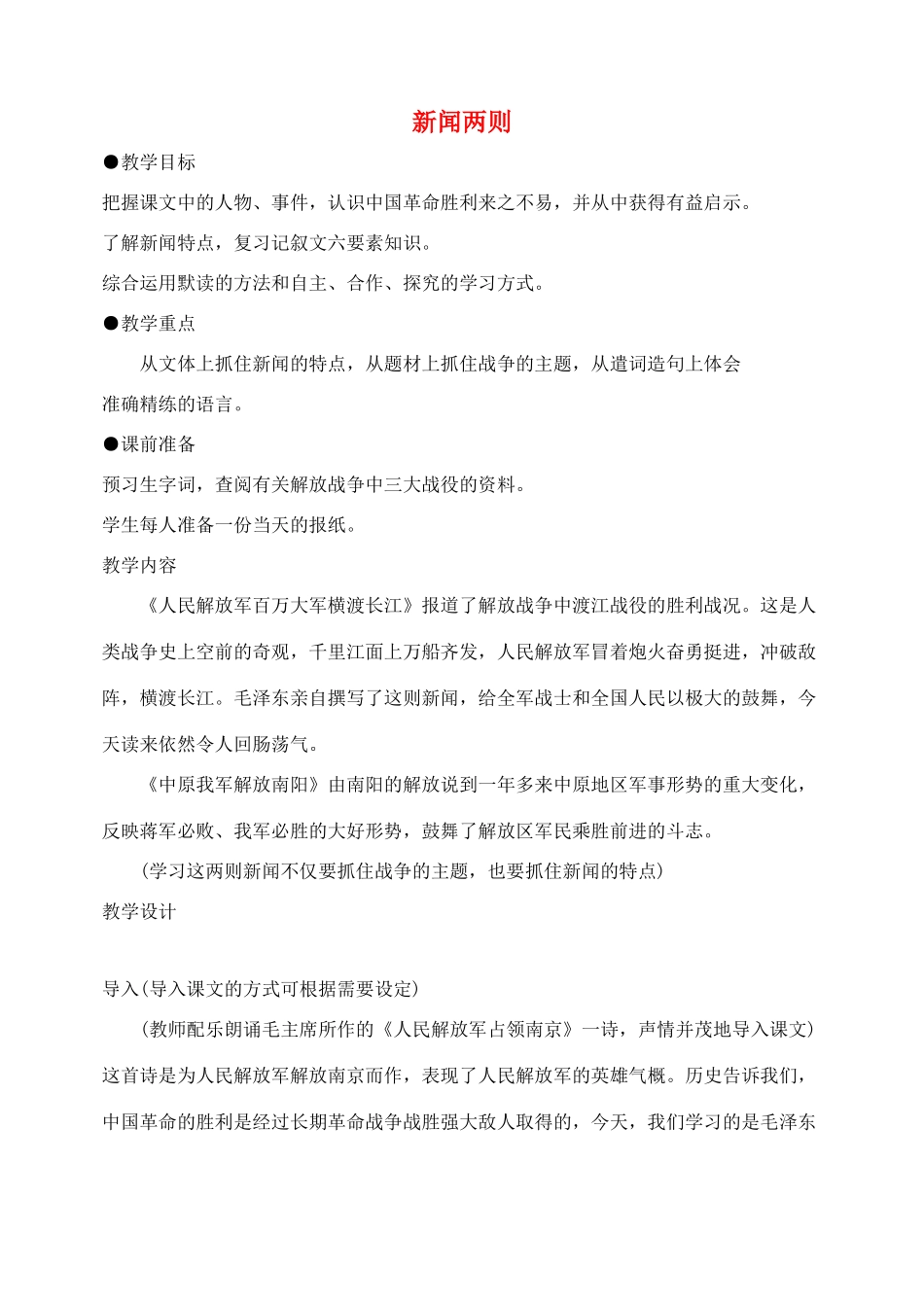 八年级语文上册新闻两则教案人教版_第1页