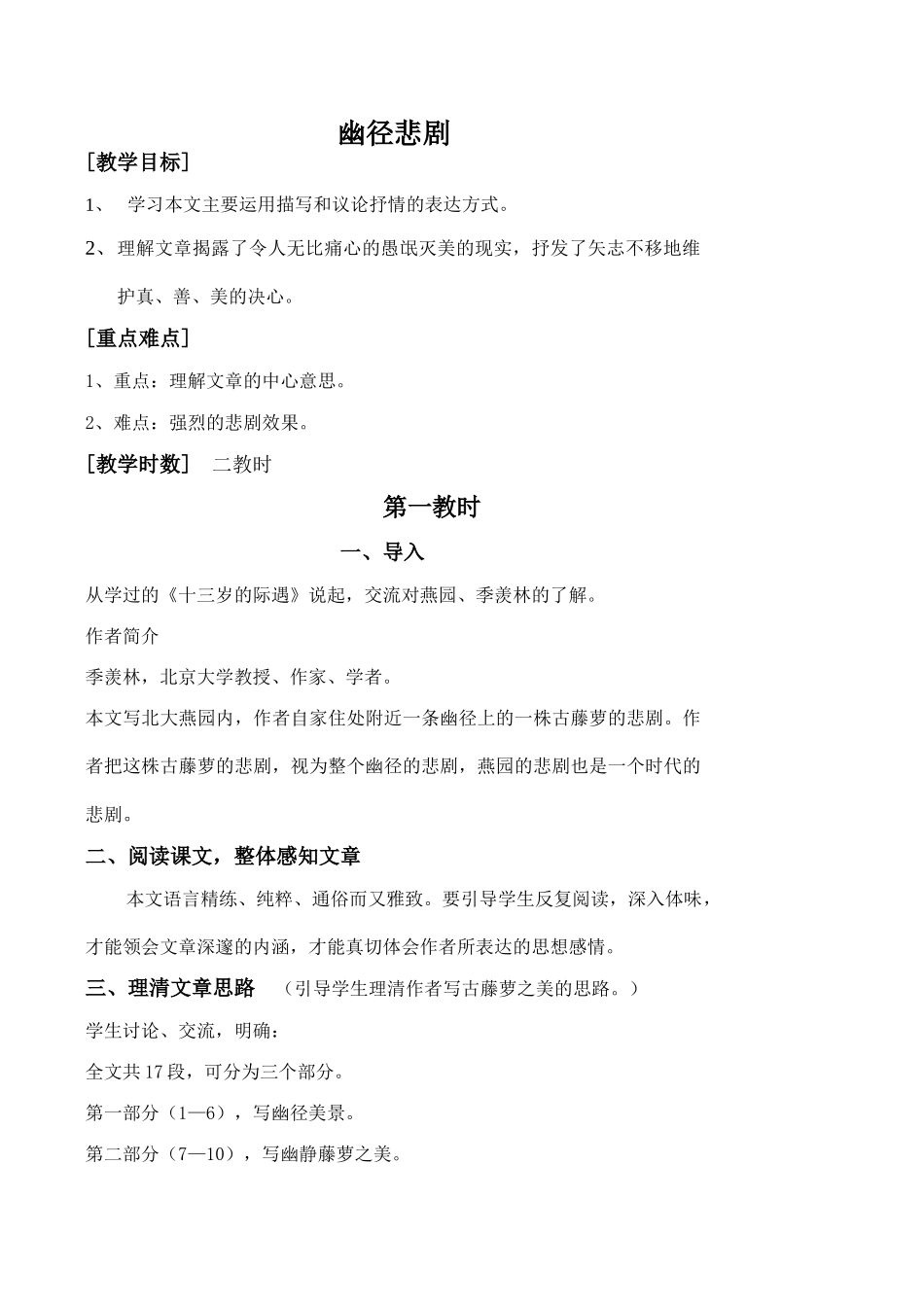 八年级语文上册幽径悲剧 1苏教版_第1页