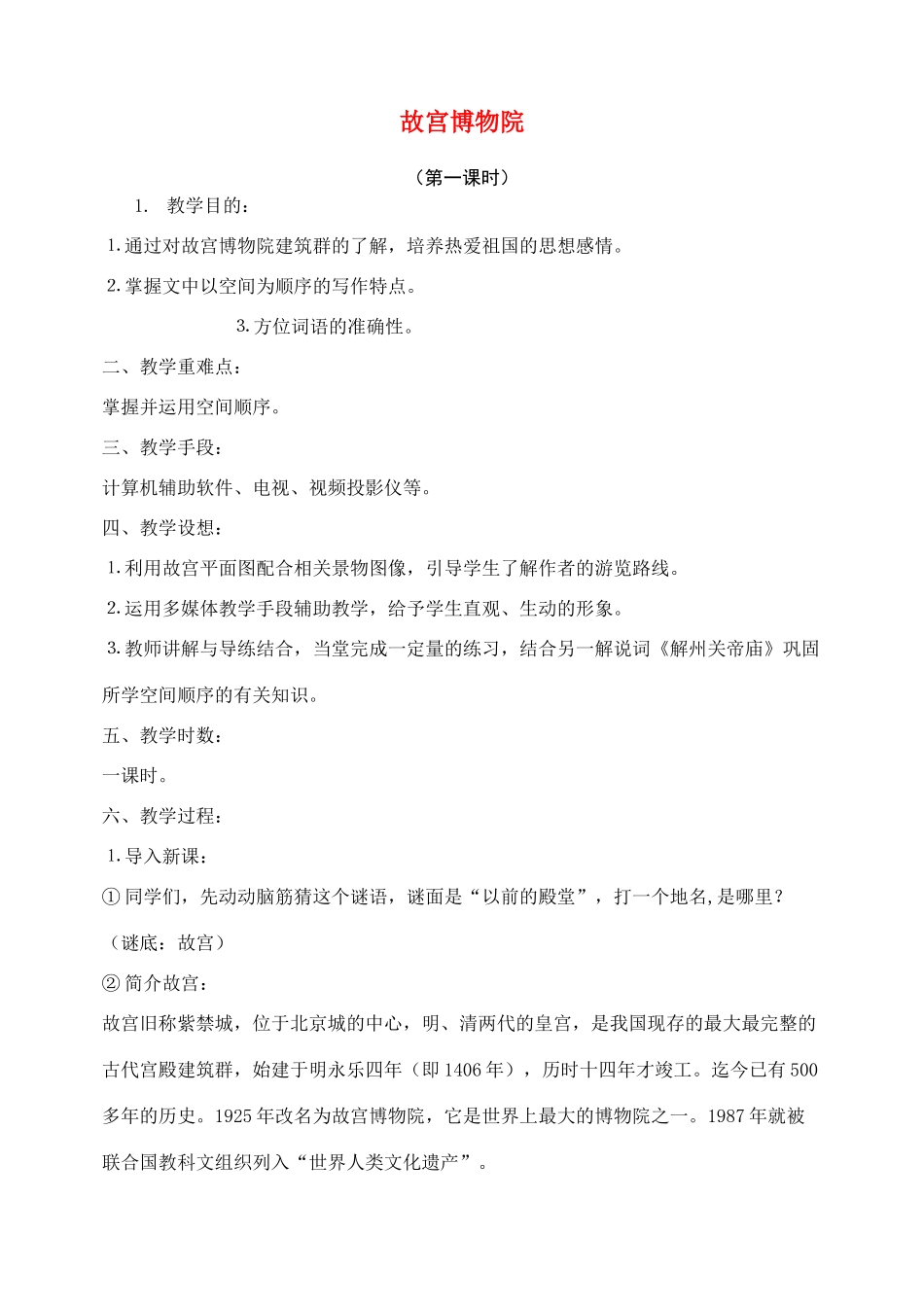 八年级语文上册故宫博物院教案人教版_第1页
