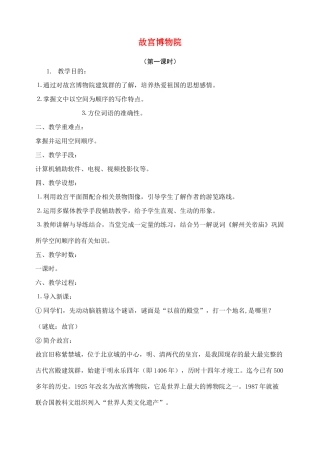 八年级语文上册故宫博物院教案人教版