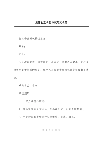集体食堂承包协议范文6篇