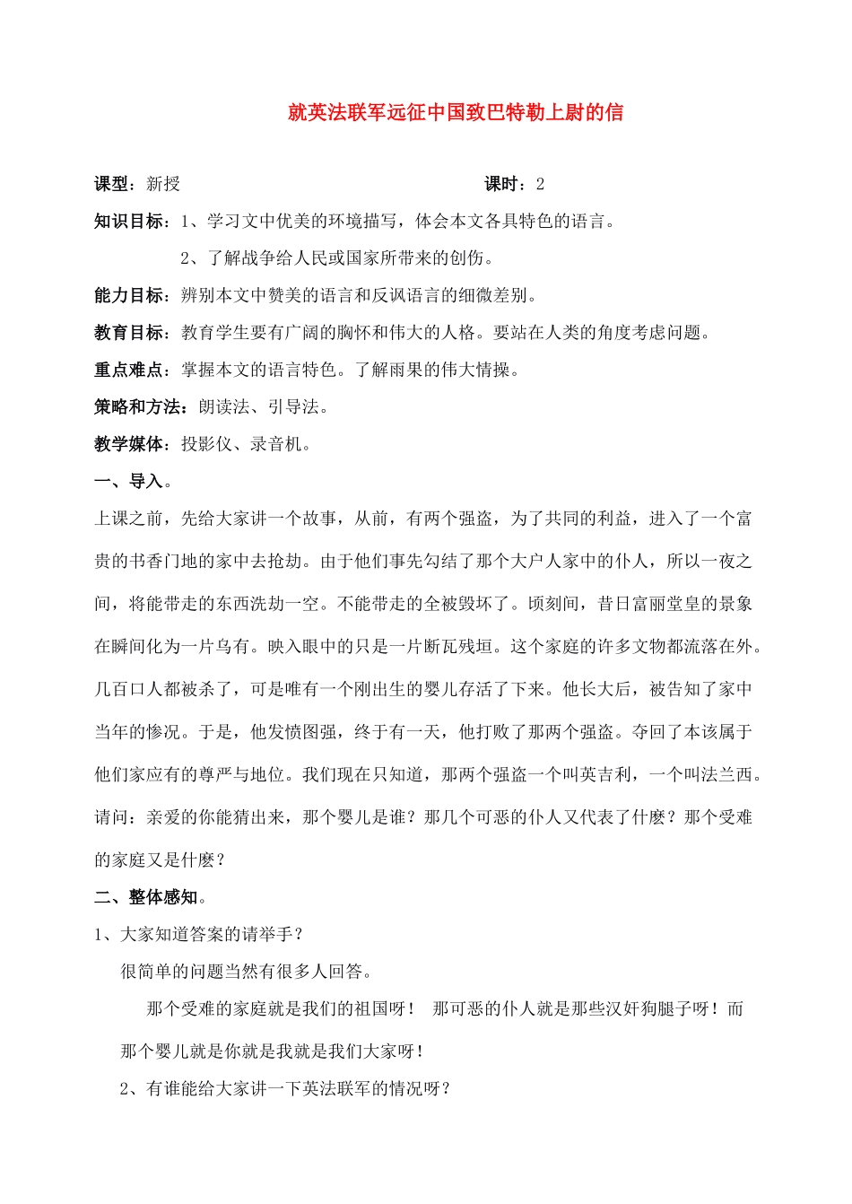 八年级语文上册就英法联军远教案人教版_第1页