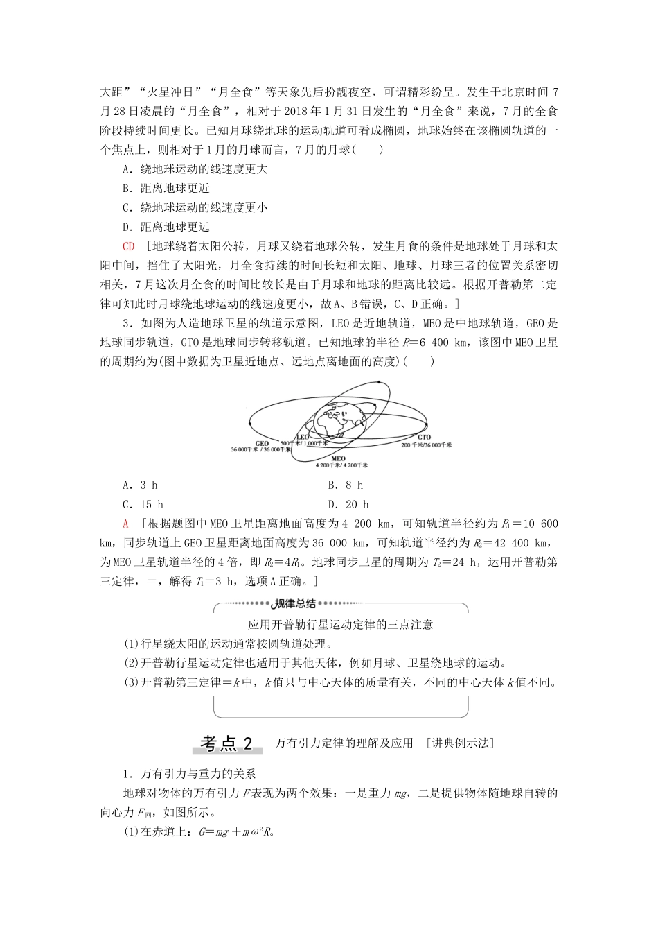 高考物理一轮复习 第4章 曲线运动 万有引力与航天 第4节 万有引力与航天教案（含解析）-人教版高三全册物理教案_第3页