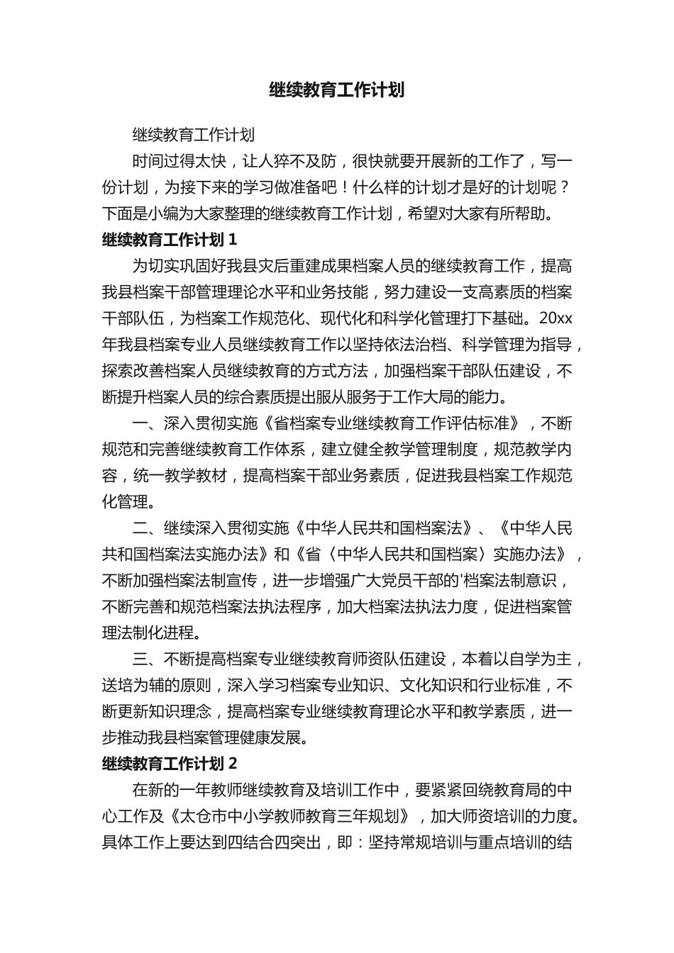 继续教育工作计划 _第1页