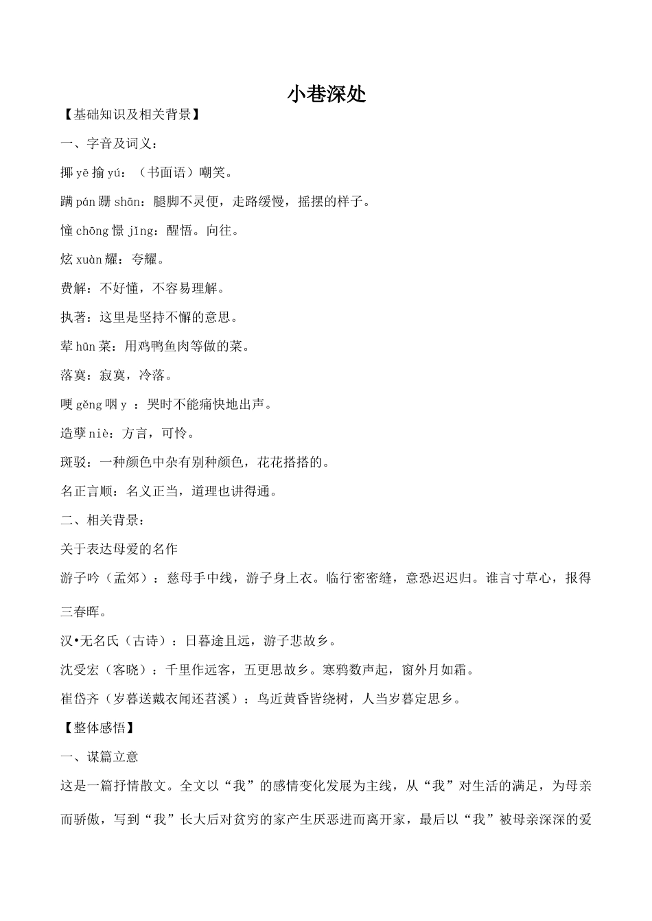 八年级语文上册小巷深处沪教版_第1页