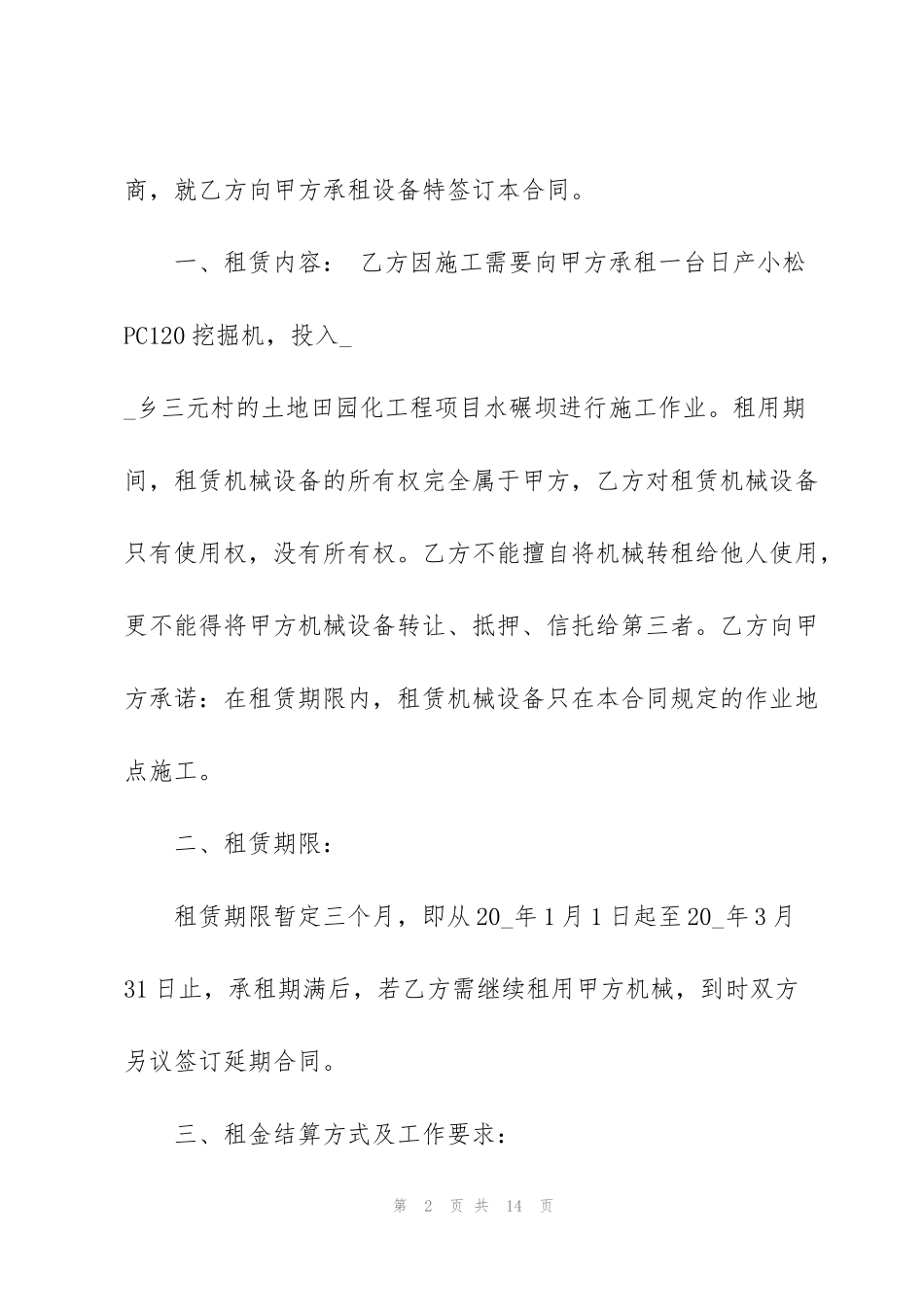 简版挖掘机租赁合同范本3篇_第2页