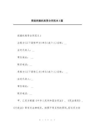简版挖掘机租赁合同范本3篇