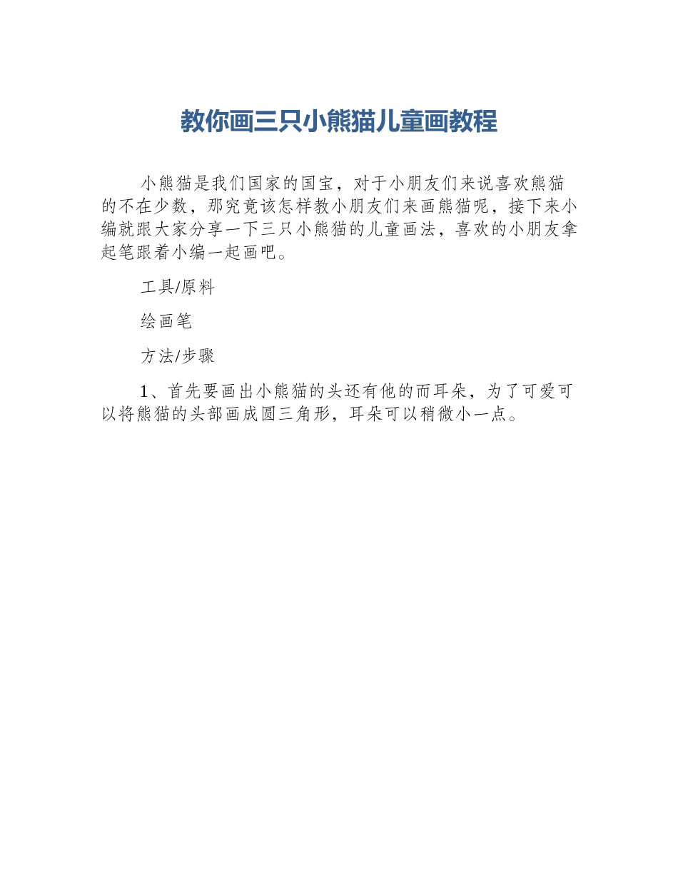 教你画三只小熊猫儿童画教程_第1页