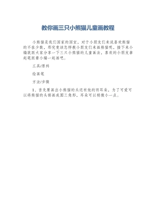 教你画三只小熊猫儿童画教程