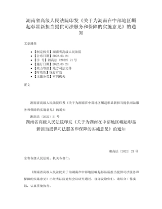 湖南省高级人民法院印发《关于为湖南在中部地区崛起彰显新担当提供司法精品