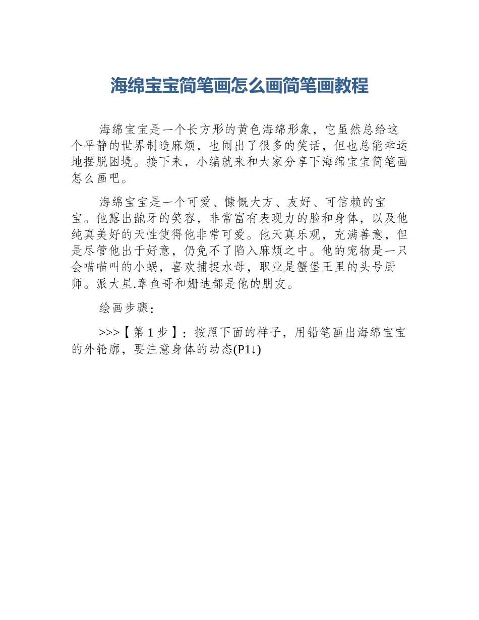 海绵宝宝简笔画怎么画简笔画教程_第1页