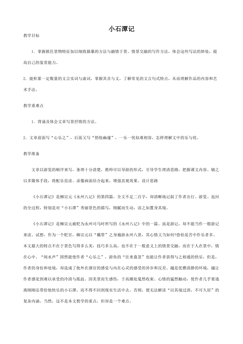 八年级语文上册小石潭记1语文版_第1页