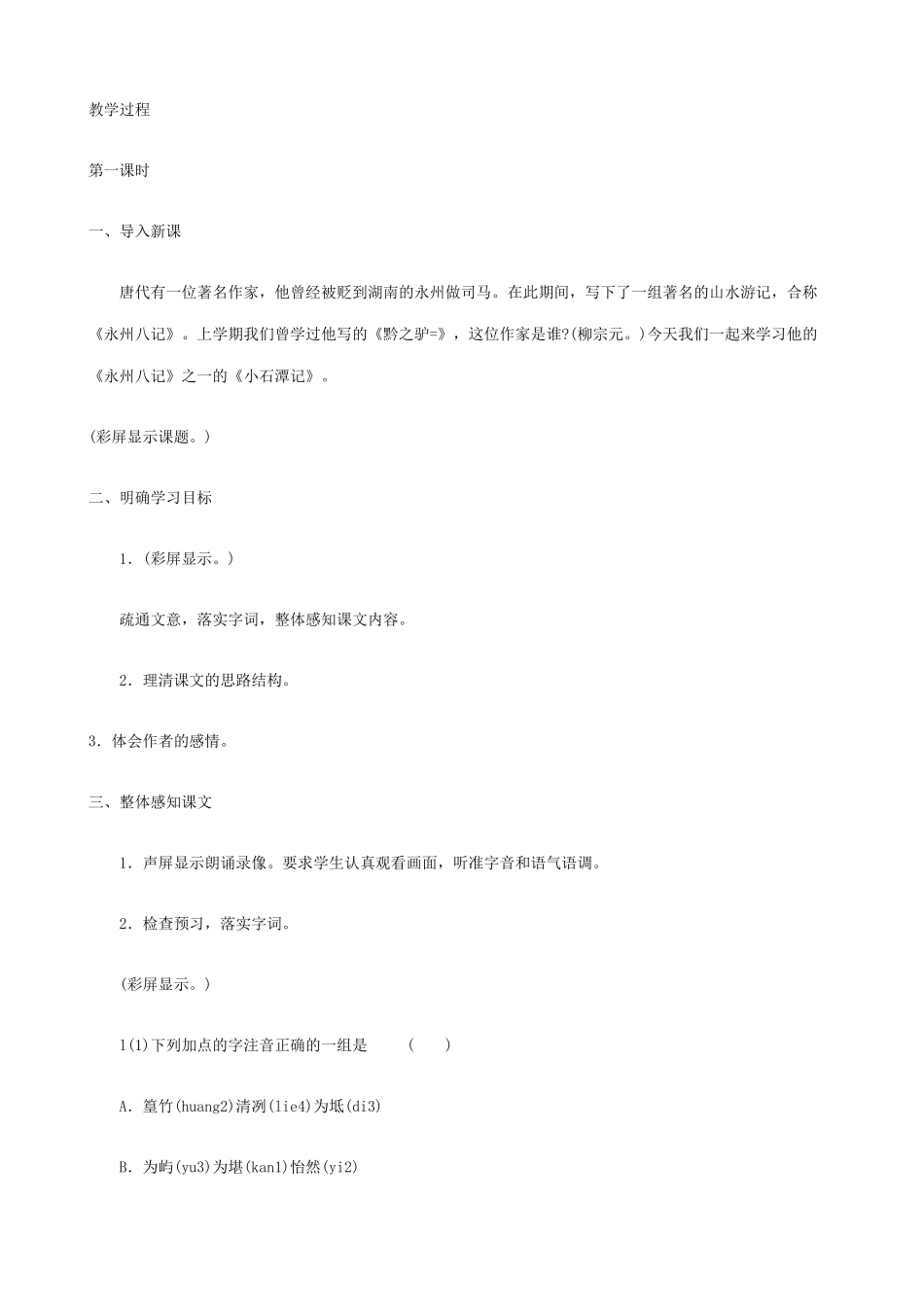 八年级语文上册小石潭记1语文版_第2页
