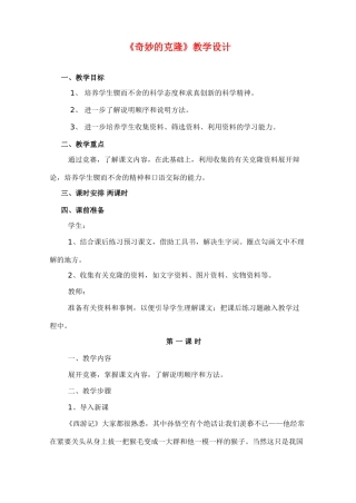 八年级语文上册奇妙的克隆教案人教版