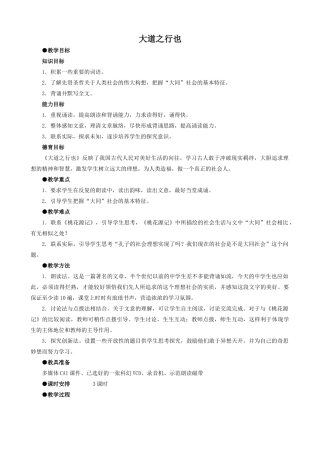 八年级语文上册大道之行也新人教版