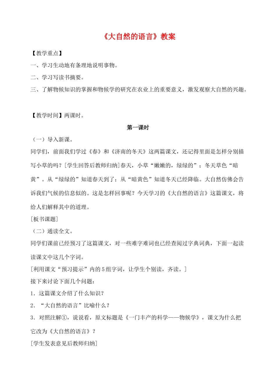 八年级语文上册大自然的语教案人教版_第1页