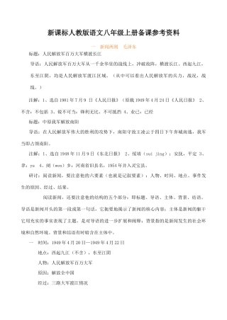 八年级语文上册备课参考资料新课标人教版