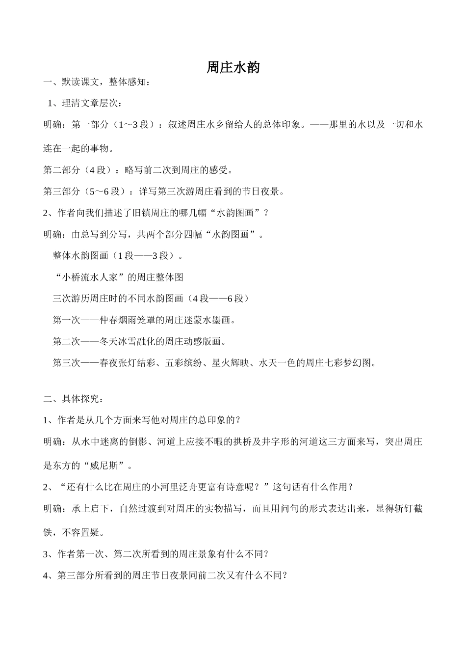 八年级语文上册周庄水韵语文版_第1页