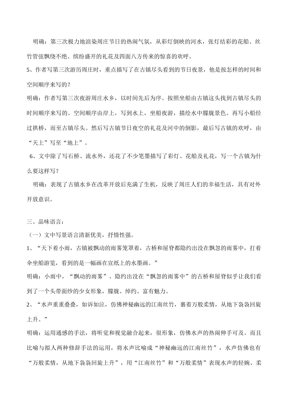 八年级语文上册周庄水韵语文版_第2页