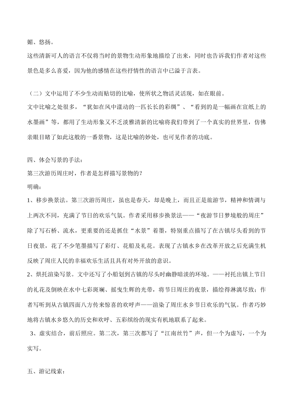 八年级语文上册周庄水韵语文版_第3页