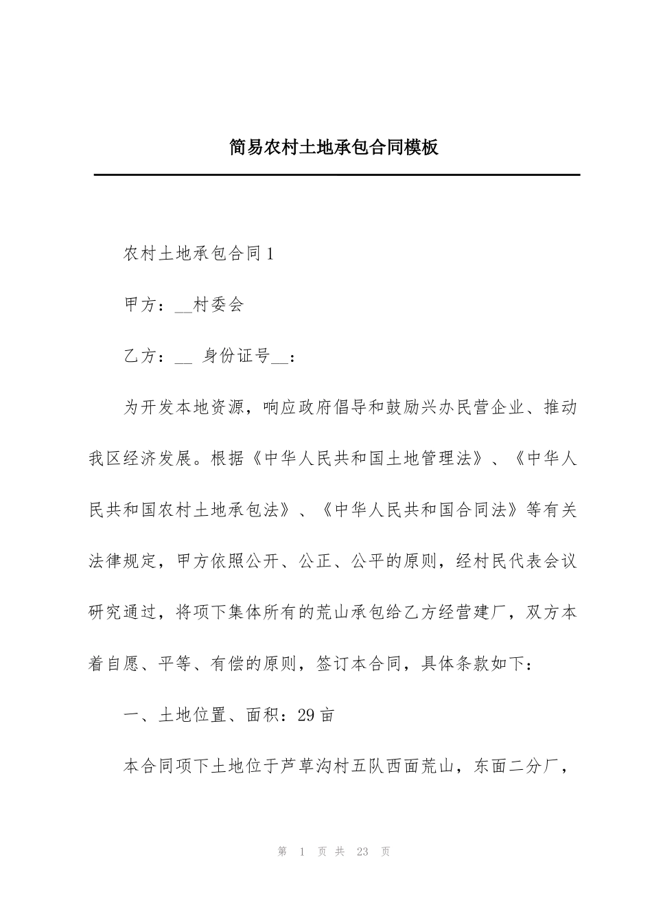 简易农村土地承包合同模板_第1页