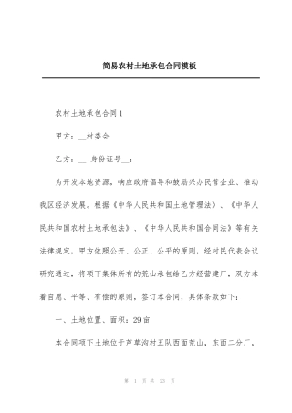 简易农村土地承包合同模板
