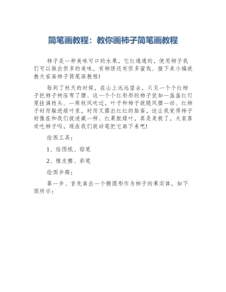 简笔画教程：教你画柿子简笔画教程