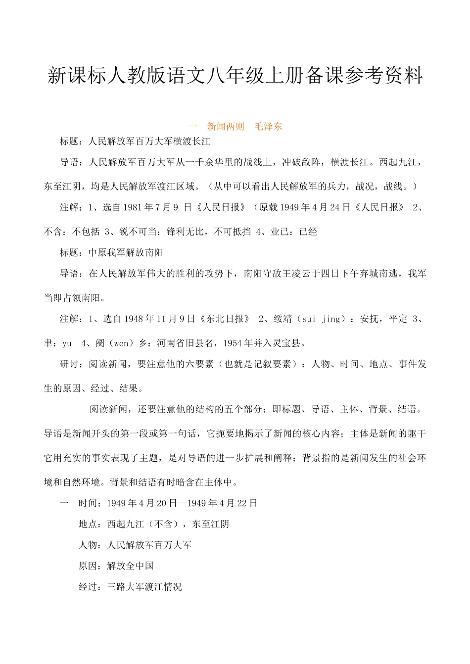 八年级语文上册备课参考资料新人教版_第1页