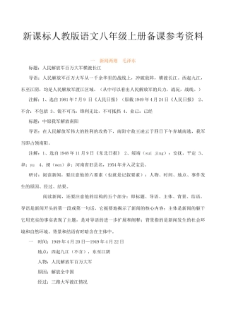 八年级语文上册备课参考资料新人教版