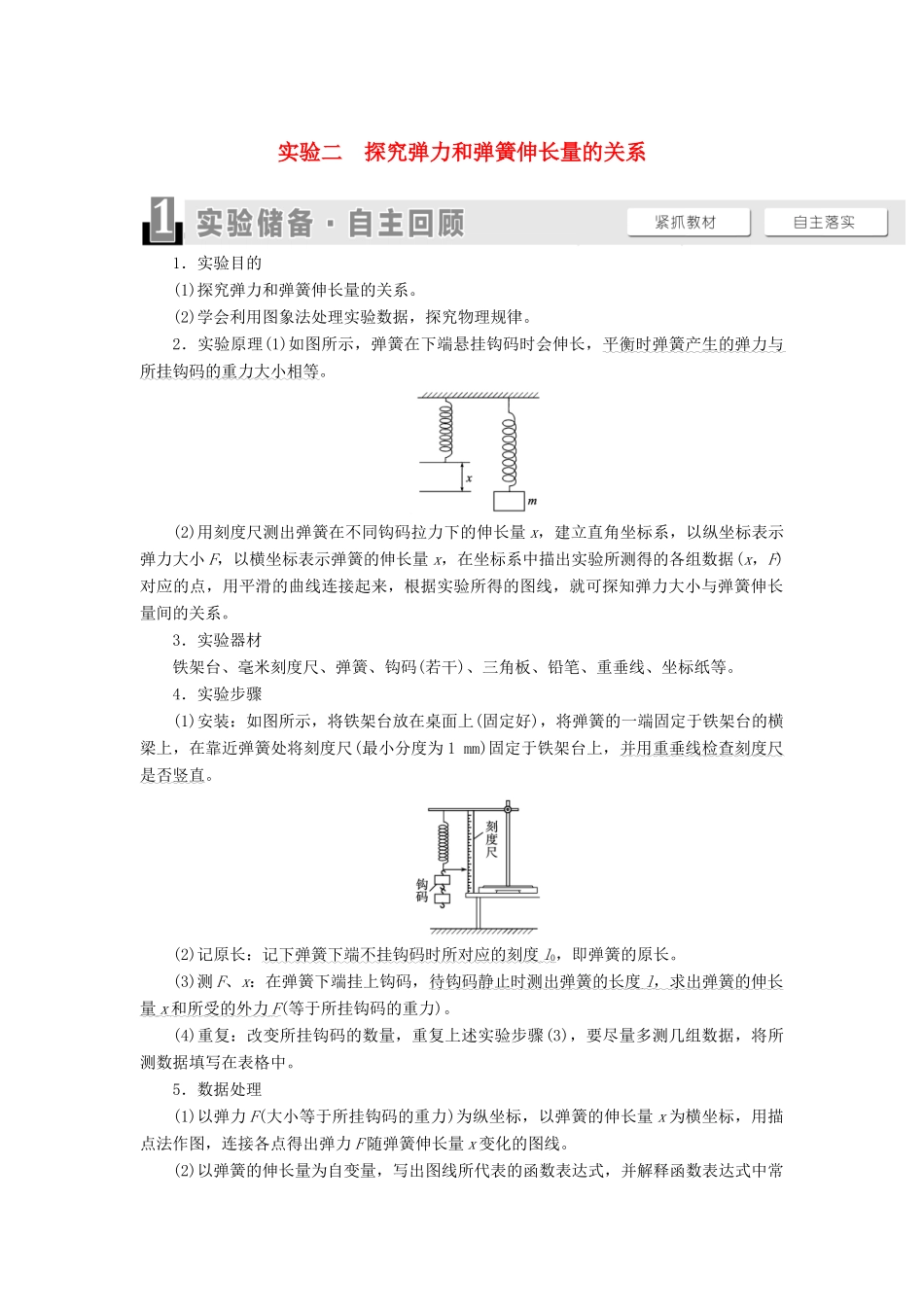 高考物理一轮复习 第2章 相互作用 实验2 探究弹力和弹簧伸长量的关系教案（含解析）-人教版高三全册物理教案_第1页