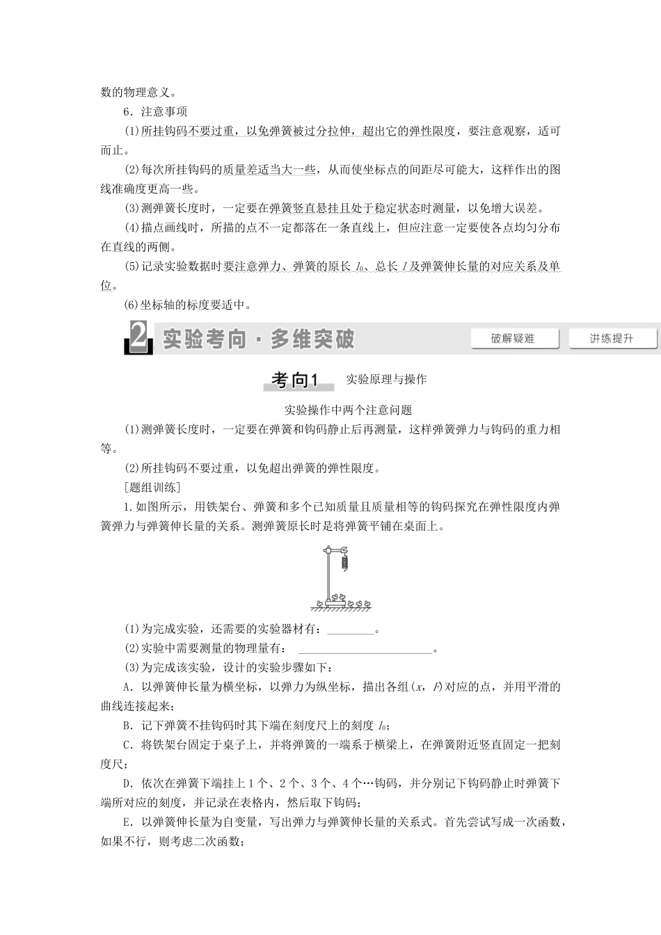 高考物理一轮复习 第2章 相互作用 实验2 探究弹力和弹簧伸长量的关系教案（含解析）-人教版高三全册物理教案_第2页