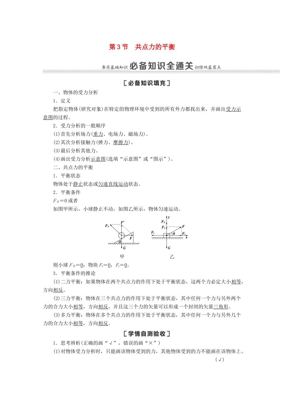 高考物理一轮复习 第2章 相互作用 第3节 共点力的平衡教案（含解析）-人教版高三全册物理教案_第1页