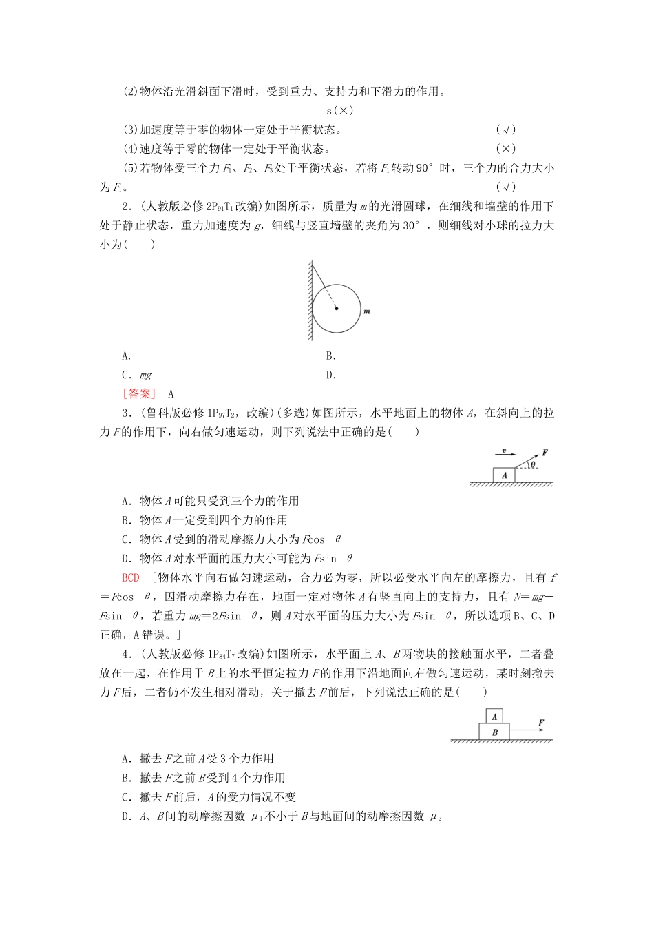 高考物理一轮复习 第2章 相互作用 第3节 共点力的平衡教案（含解析）-人教版高三全册物理教案_第2页