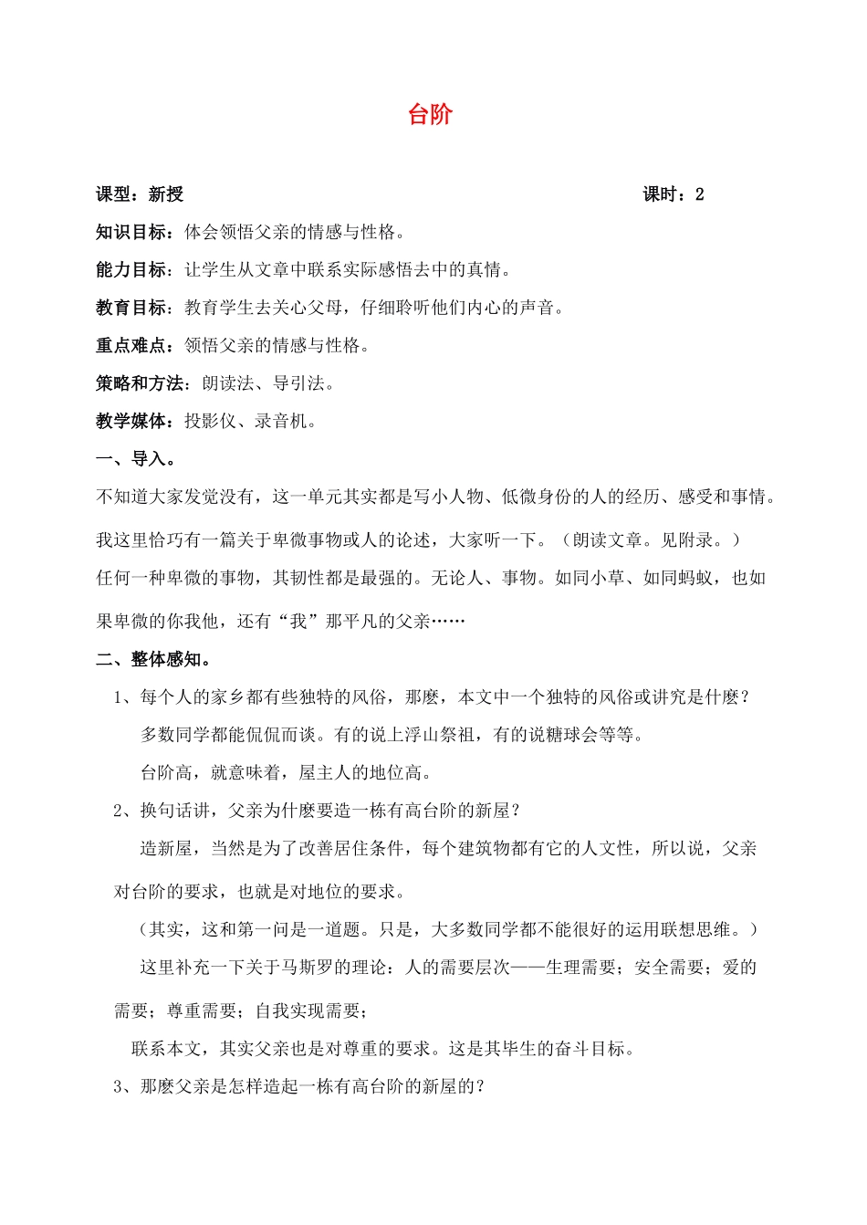 八年级语文上册台阶教案人教版_第1页