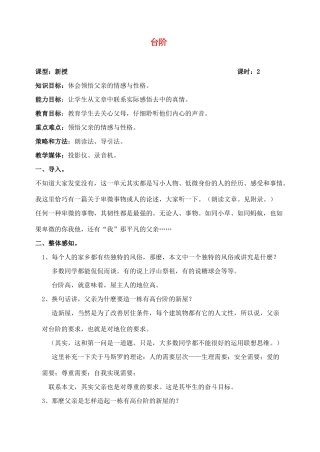 八年级语文上册台阶教案人教版