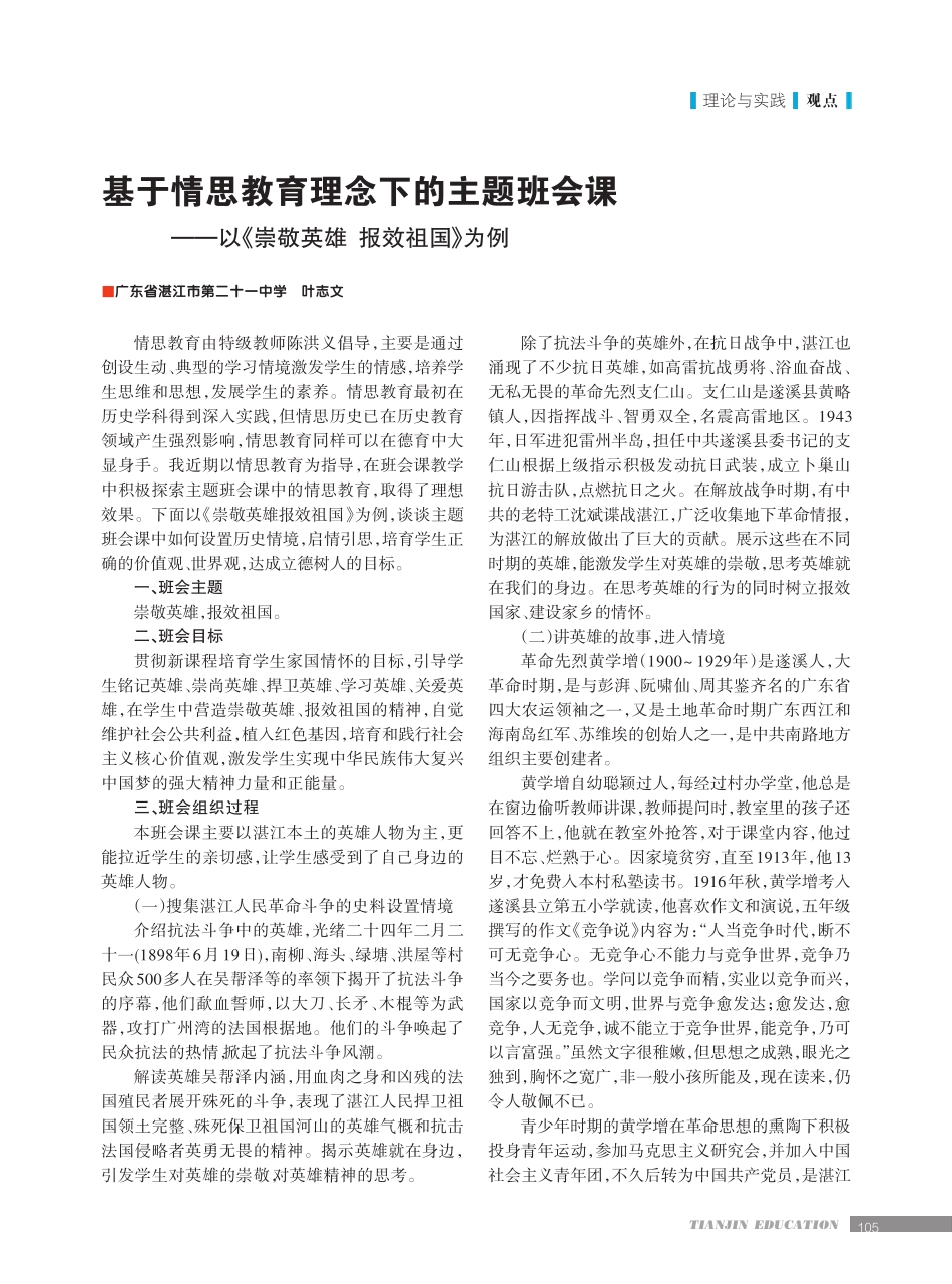 基于情思教育理念下的主题班会课——以《崇敬英雄报效祖国》为例_第1页