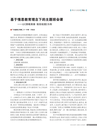 基于情思教育理念下的主题班会课——以《崇敬英雄报效祖国》为例