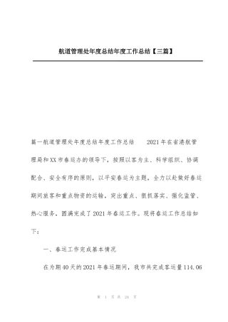 航道管理处年度总结年度工作总结【三篇】