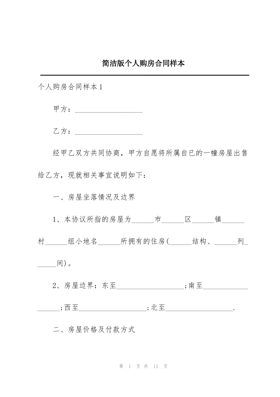 简洁版个人购房合同样本_第1页