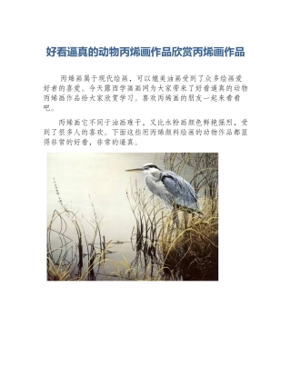 好看逼真的动物丙烯画作品欣赏丙烯画作品