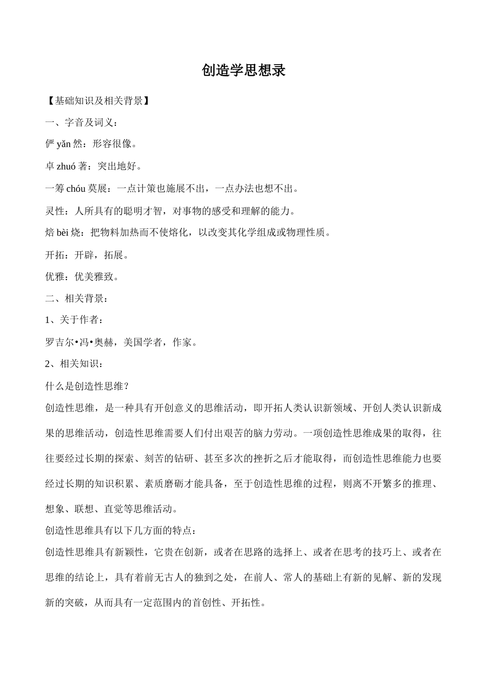 八年级语文上册创造学思想录鄂教版_第1页