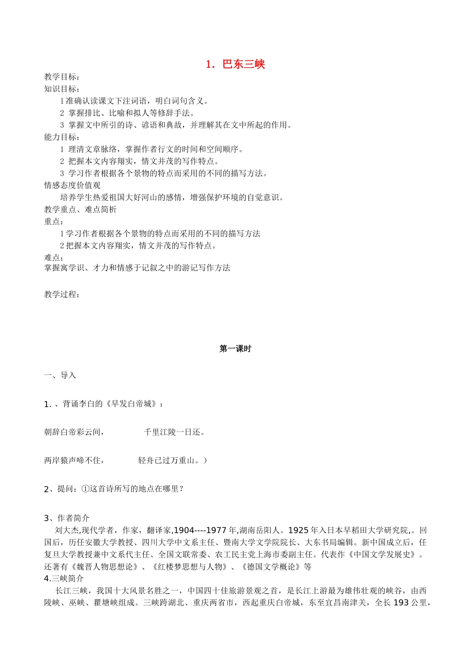 八年级语文上册全教案 语文版_第1页