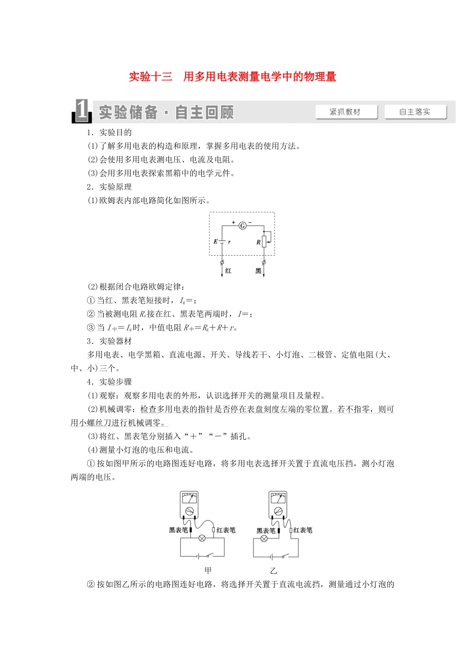 高考物理一轮复习 第8章 恒定电流 实验13 用多用电表测量电学中的物理量教案（含解析）-人教版高三全册物理教案_第1页